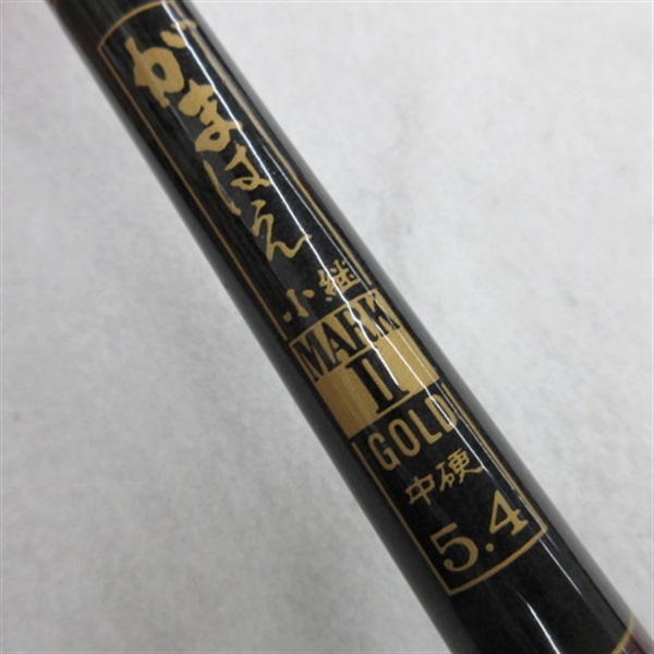 がまはえ小継マークⅡゴールド中硬 ５.４